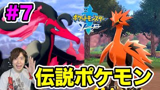 【ポケモンソード】初代の伝説ポケモンを捕まえろ！！#7 冠の雪原【マスオゲームズ】