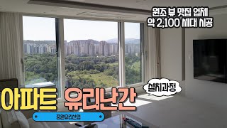 아파트 유리난간 원조 업체 중원유리산업