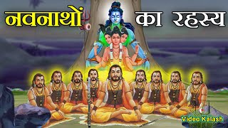 नवनाथों का रहस्य और नाथ सम्प्रदाय की कथा | Who is Navnath among Hindus ?