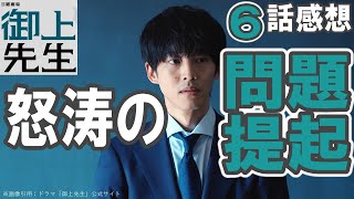 ドラマ感想【御上先生】６話／怒涛の問題提起／御上の目的が明らかに／謎は膠着状態／松坂桃李／吉岡里帆／奥平大兼／岡田将生／髙橋恭平／北村一輝