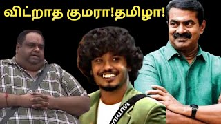 விட்ராத குமரா! உன்னால் முடியும் | Bigg Boss 8 Tamil