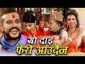 Shirish Devkota & Laxmi Dhakal New Roila 2073 Yo Dai Feri Aaudaina यो दाई फेरी आउँदैन