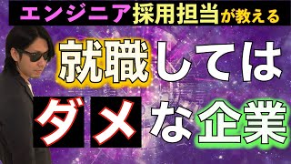 こんな企業には就職するな！【未経験エンジニア向け】