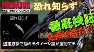 【プレデター】恐れ知らず 接近戦プレデターの必須アイテム？！その効果は絶大？！ 徹底検証！徹底攻略！【PS4:PC】