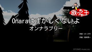 【カラオケ】Onaraはずかしくないよ/オンナラブリー