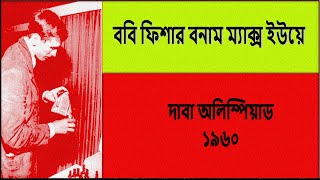 ববি ফিশার বনাম ডঃ ম্যাক্স ইউয়ে, ১৯৬০ সালের দাবা অলিম্পিয়াড।