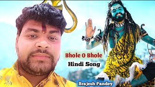 भोले हो भोले HD Video bollywood songs Old Is Gold Brajesh Pandey 2023 भोले औ भोले ब्रजेश पाण्डेय