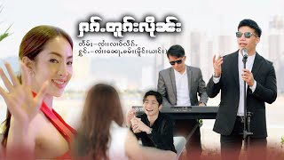 MV ႁၵ်ႉတူၵ်းလိုၼ်း - ၸၢႆး​​ၼေႃႇၶမ်း | ฮักตกลืน - จายหน่อคำ [ MV4k ]เพลงไตยออกใหม่2025