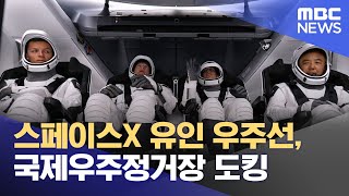 스페이스X 유인 우주선, 국제우주정거장 도킹 (2023.08.28/930MBC뉴스)