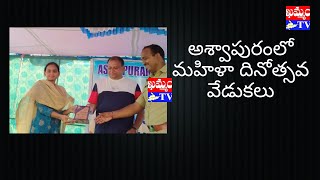 Women's Day celebrations in Ashwapuram అశ్వాపురంలో మహిళా దినోత్సవ వేడుకలు | KHAMMAM TV