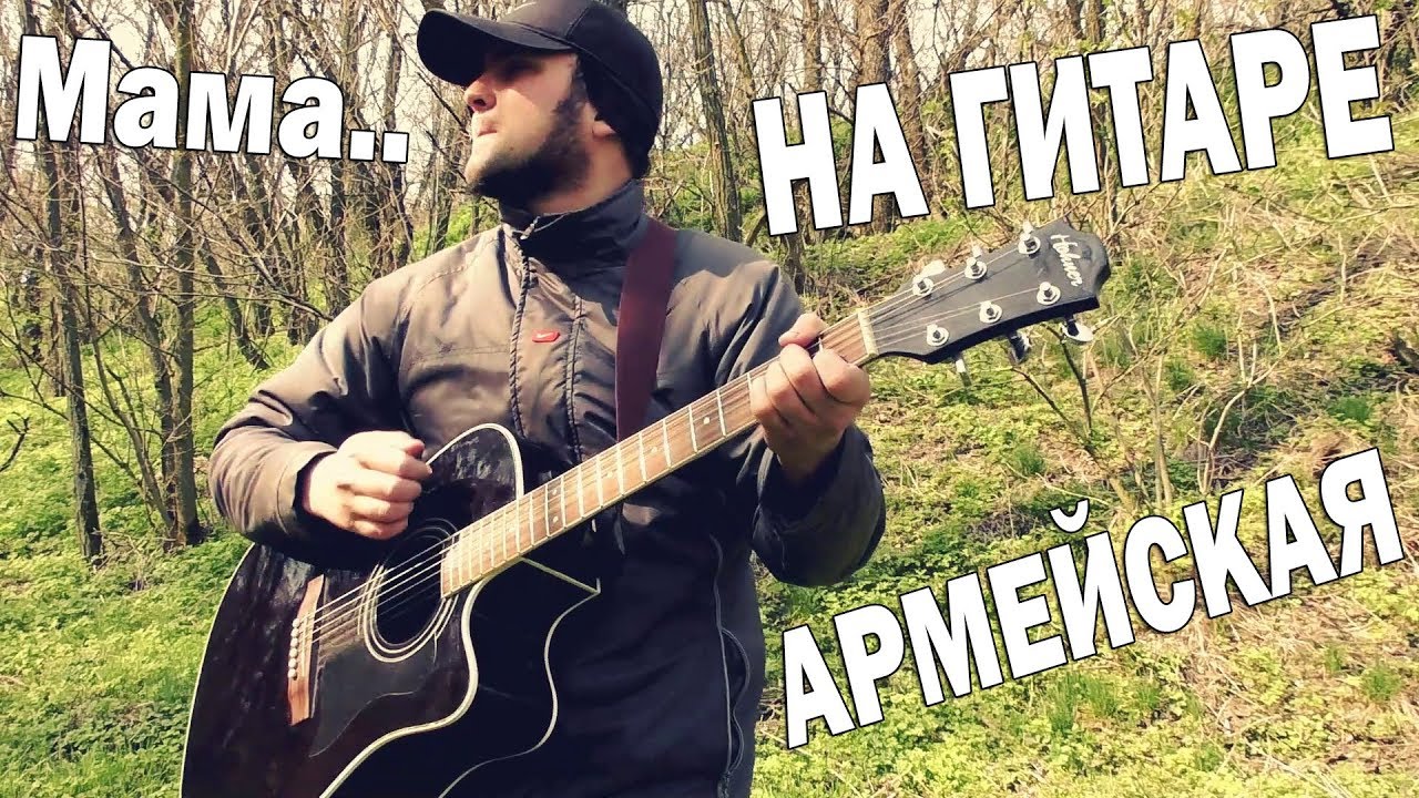 Песня ой мама не ругай я буду. Армейская на гитаре Здравствуй мама.