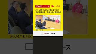 パリ・パラリンピック車いすラグビー　池崎大輔選手　地元函館で大泉市長を表敬「何回泣いたかわからない」