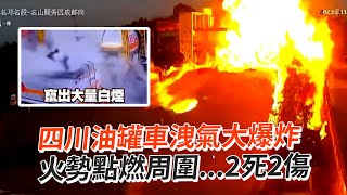 四川油罐車洩氣大爆炸　火勢點燃周圍...2死2傷