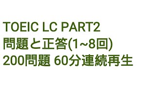 Toeic LC Part2 問題と正答(1~8回) 200問題 60分連続再生