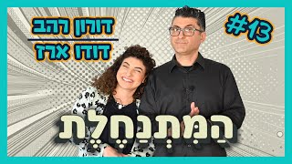 המתנחלת | דורון רהב #13 - דודו ארז