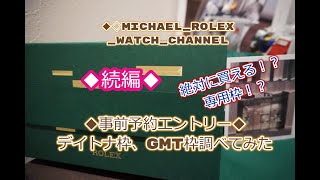 ROLEX◆ロレックス事前予約新ルール・続編◆デイトナ、GMT枠で当選して、別のモデルが買えるのか◆第二希望で、サブマリーナー、デイデイト、デイトジャスト、オイスターパーペチュアルを欲しいヒト、必見