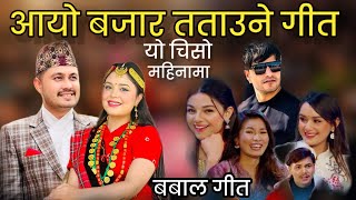 Music News| यो जाडोमा आयो सांगेतिक बजार तताउने बबाल गीत Yo chiso Mahinama| Samikshya Adhikari| Mohan