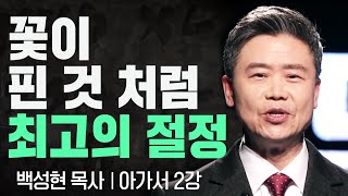 꽃이 핀 것 처럼 최고의 절정 I 백성현목사의 아가서 2강 I CTS두란노성경교실