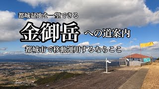 【無線スポット】都城市で移動運用するならここ金御岳　ロケーション最高です