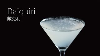 【一分鐘調酒】美國勝戰的小島 - 戴克利．How to make a Daiquiri !