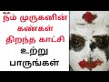 அருப்புக்கோட்டையில் தமிழ் கடவுள் முருகனின் கண்கள் திறந்த காட்சி