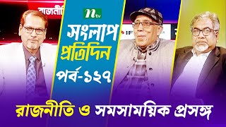 সংলাপ প্রতিদিন | রাজনীতি ও সমসাময়িক প্রসঙ্গ | EP 127 | Talk Show | Songlap Protidin | NTV Shows