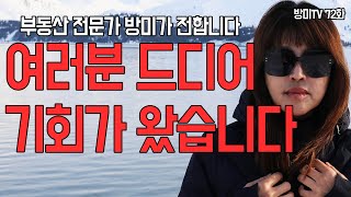 여러분 드디어 기회가 왔습니다 [방미의 부동산 Q\u0026A]