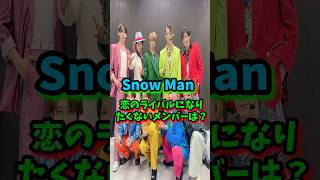 Snow Man 恋のライバルになりたくないメンバーは？【雑学】#目黒蓮 #ラウール #佐久間大介 #深澤辰哉  #渡辺翔太 #向井康二 #阿部亮平 #宮舘涼太 #岩本照 #佐久間大介