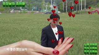 멋진남자 / 조아랑 (본인곡) 작사 곡 조미송 금영 98753 태진 99630