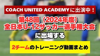 「JFA 第48回全日本U-12サッカー選手権大会」に出場する２チームのトレーニング動画まとめ