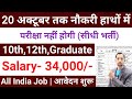 20 अक्टूबर तक मिलेगी नौकरी | No Exam | Govt Jobs Oct 2024 | New Vacancy 2024 | Government Jobs 2024