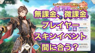 【オリアカ】無課金、微課金プレーヤー、スキンイベント間に合いますか？【オリエントアルカディア】【ゲーム部門】