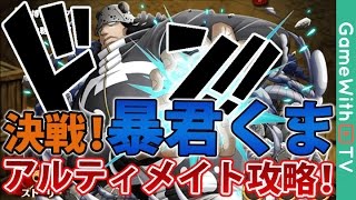 【トレクル】決戦!くま!アルティメイトノーコン攻略!スキルレベル初期編成！