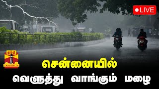 🔴LIVE : சென்னையை வெளுத்து வாங்கும் மழை | Chennai | Rain | Weather | Climate