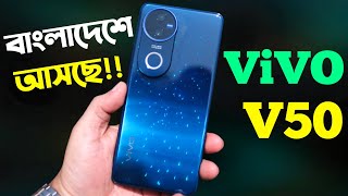 Vivo V50 Review Bangla কাঁপাবে এবার🔥।Vivo V50 Price in Bangladesh