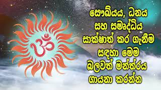 සෞඛ්යය, ධනය සහ සමෘද්ධිය සාක්ෂාත් කර ගැනීම සඳහා මෙම බලවත් මන්ත්රය ගායනා කරන්න