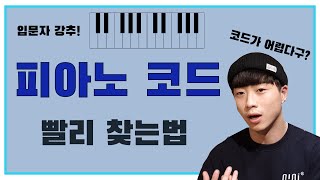 피아노 코드 5분만에 배우는법 - 코드 외우기는 그만!