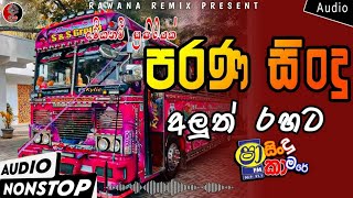 Sha FM Sindu Kamare Nonstop 2023 | Best Sinhala Nonstop | New Sinhala Nonstop 2023 | Aluth Sindu