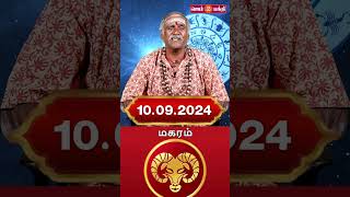 10.09.2024 மகரம் ராசி நேயர்கள் கவனத்திற்கு @Gem Bhakthi Tv.mp4