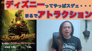 映画【ジャングルクルーズ】エンタメ作品としてのレベルも高いし、ダイバーシティを意識したメッセージ性もモリモリでした！