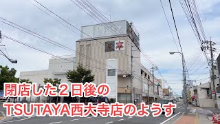 閉店した２日後のTSUTAYA西大寺店のようす