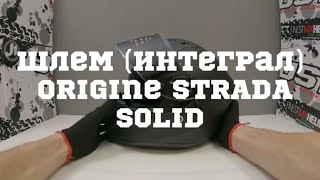 Шлем (интеграл) Origine STRADA Solid черный матовый, 98moto.ru