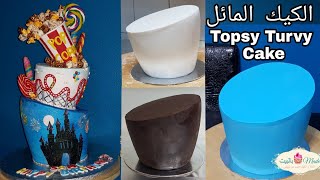 كيفية نحت الكيك المائل و طريقة التغليف بجاناش الشوكولاته و عجينة السكر Topsy Turvy Cake Tutorial