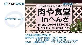 肉や食堂inへんざ　店舗紹介（RYUGIN GOOD PR）