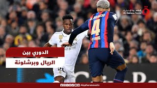 يوسف التمسماني المحلل الرياضي: ريال مدريد الأقرب بفوز الدوري وبرشلونة لا يرقى إلى تطلعات جماهيره