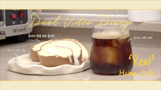 [ENG] 은기네 홈카페에 놀러오세요☕️ㅣDaol Video Diary EP.14