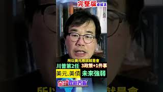 3大關鍵政策震撼!揭美國轉為升息機率有多大?再加上1件事，解析2025年美元.美債投資方向 #shorts #中天財經 #全球政經周報 @中天財經頻道CtiFinance