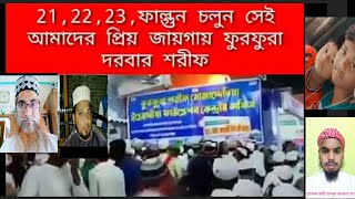 21 , 22 , 23 , ফাল্গুন চলুন সেই আমাদের প্রিয় জায়গায় ফুরফুরা দরবার শরীফ