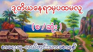 ဒုတိယနေရာမှပထမလူ ( စ / ဆုံး ) စာရေးသူ-လယ်တွင်းသားစောချစ်