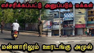 மன்னாரில் எச்சரிக்கப்படும் மக்கள் ஏன்?